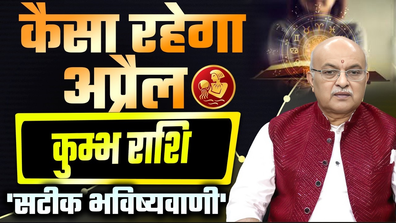 Kumbh Rashi APRIL 2026 Rashifal अप्रैल   राशिफल by SHREE SACHIDANAND VASHISHT