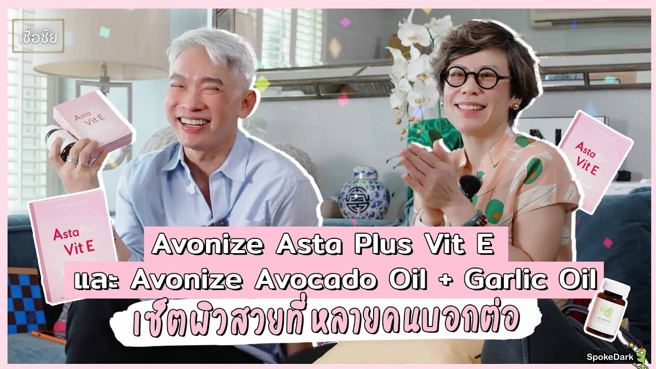 AVONIZE Asta Plus Vit E และ AVONIZE Avocado Oil + Garlic Oil เซ็ทผิวสวยที่หลายคนบอกต่อ
