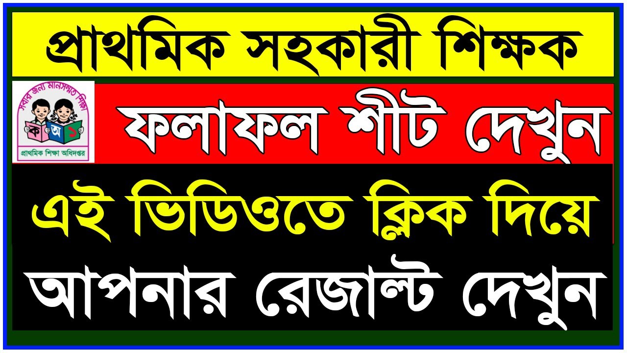 🔥 প্রাইমারি সহকারী শিক্ষক পরীক্ষার ফলাফল ২০২৬ প্রকাশ | প্রাইমারি শিক্ষক রেজাল্ট দেখুন | dpe.gov.bd