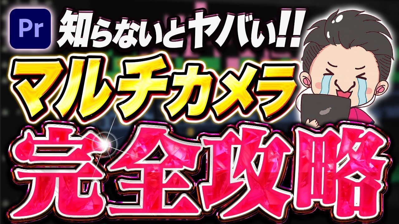 【全員見て】マルチカメラでビジネス系の編集を超効率化！【Premiere Pro/効率化】