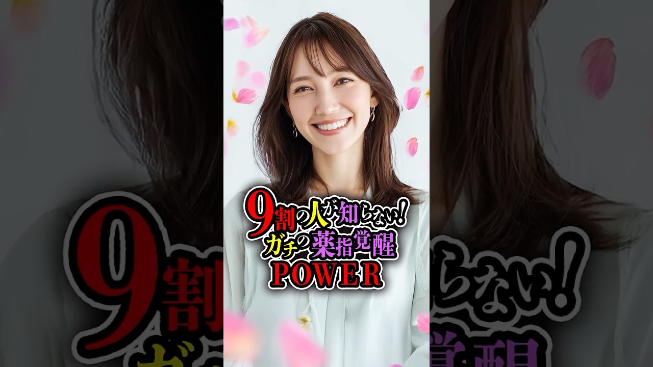 9割の人が知らない！ガチの薬指覚醒パワー #雑学 #開運 #引き寄せの法則 #都市伝説 #健康習慣