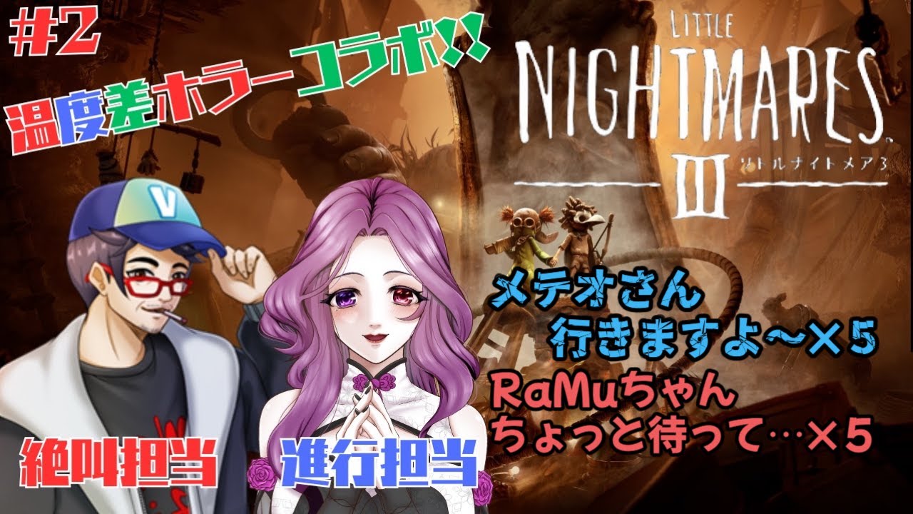 【CR傷口兄妹 #7】RaMuちゃん！怖がりな兄さんを連れて行って その２　【リトルナイトメア３| Little Nightmares 3】