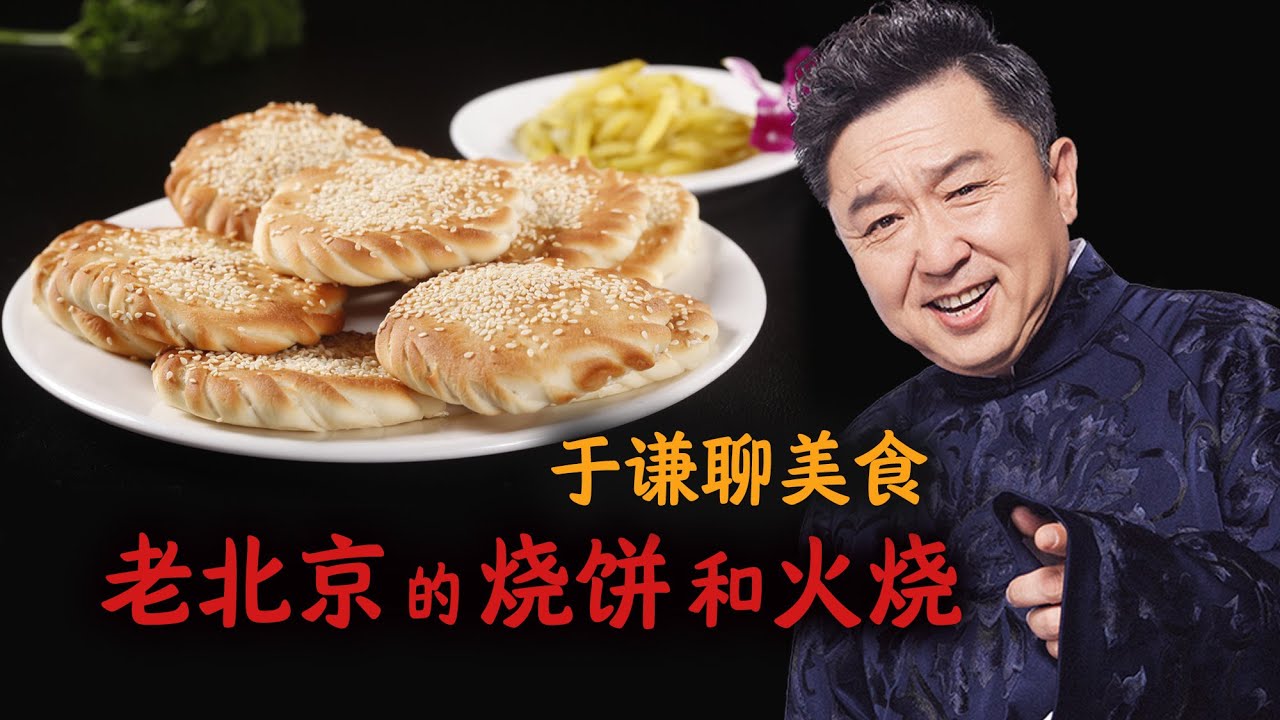 于谦聊美食：老北京的烧饼和火烧，趣聊面食的变迁