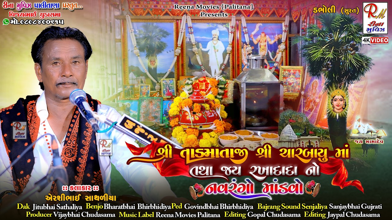 03 જય તાડની દેવી ચારબાયુ માં તથા રખાદાદા નો માંડ​વો_ડભોલી(સુરત​) ​|| Airshibhai Sathaliya ||2025 RMP