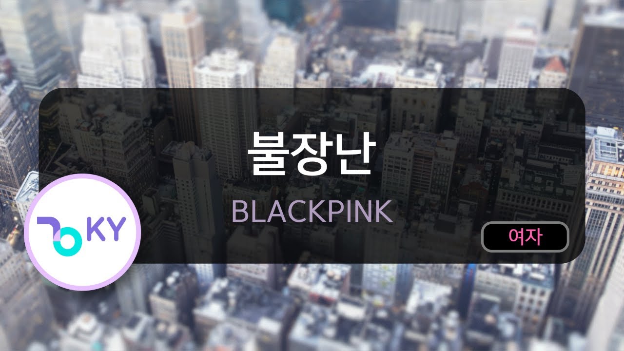 [코러스] 불장난 - BLACKPINK (KY.49350) / KY Karaoke