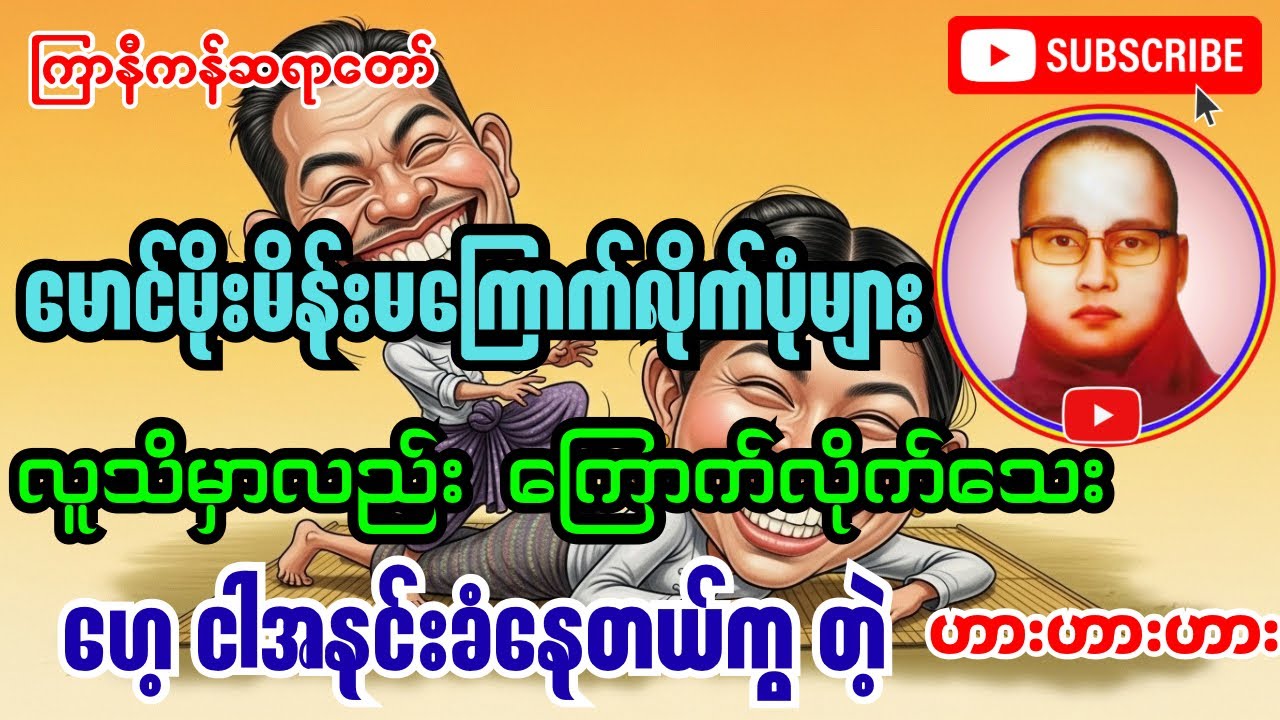 မယားကြောက်မောင်မိုးတို့ မိန်းမကြောက်လိုက်ပုံများ လူကြအသိမခံဘူး #ကြာနီကန်တရားတော်များ #တရားတော်များ 