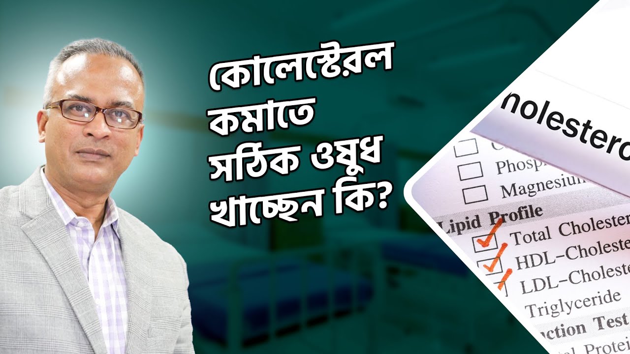 কোলেস্টেরল কমানোর জন্য যে সকল ঔষধ দরকার হয় | কোলেস্টেরল কমানোর উপায় | DrFerdousUSA |