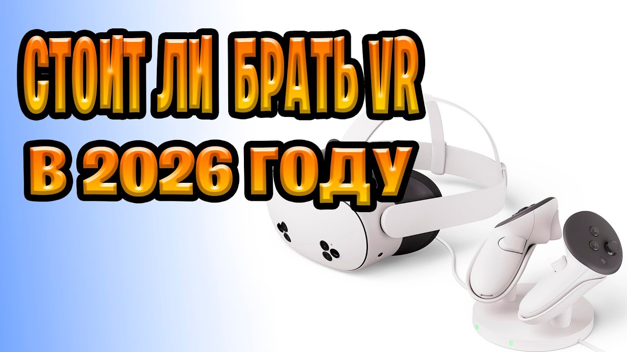 Стоит ли покупать VR в 2026 году