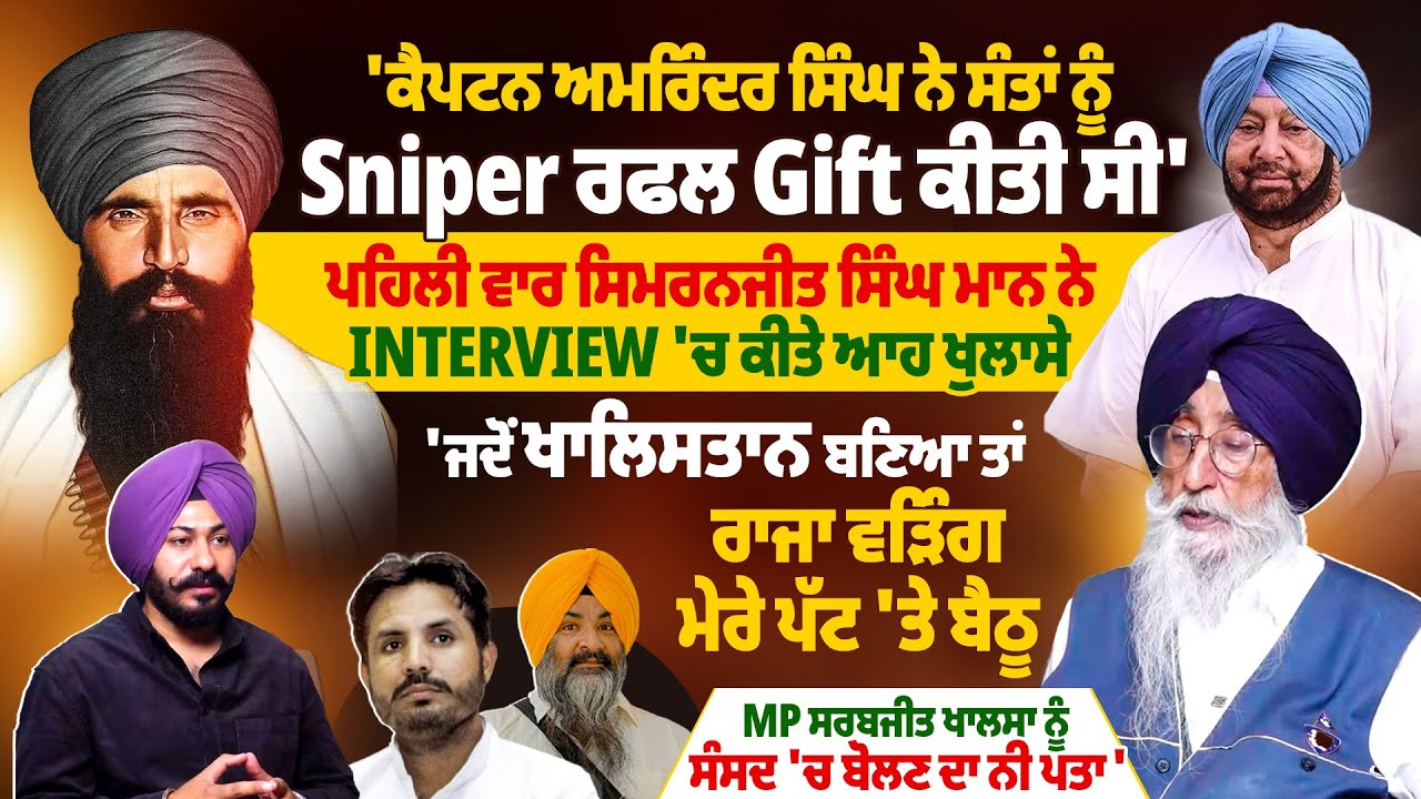 ‘ਕੈਪਟਨ ਅਮਰਿੰਦਰ ਸਿੰਘ ਨੇ ਸੰਤਾਂ ਨੂੰ Sniper ਰਫਲ Gift ਕੀਤੀ ਸੀ’, ਸਿਮਰਨਜੀਤ ਮਾਨ ਨੇ Interview ‘ਚ ਕੀਤੇ ਖੁਲਾਸੇ