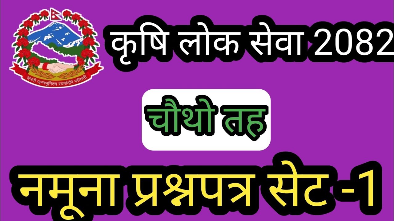 कृषि लोक सेवा आयोग चौथो तह नमूना प्रश्नपत्र सेट -१ / Agriculture 4th level model question set 2082