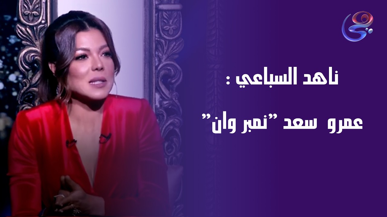 ناهد السباعي : عمرو  سعد 
