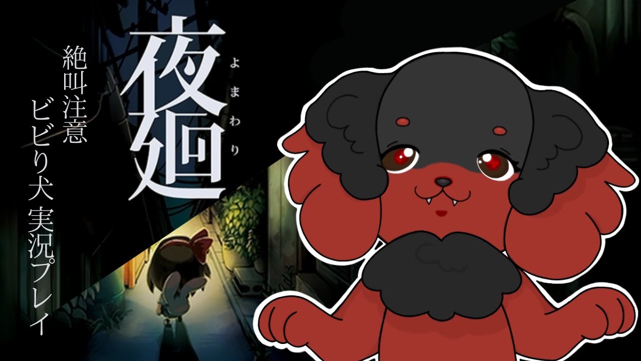 【ライブ配信】ビビり犬、夜の学校へ…🐕【夜廻】#3（絶叫注意）