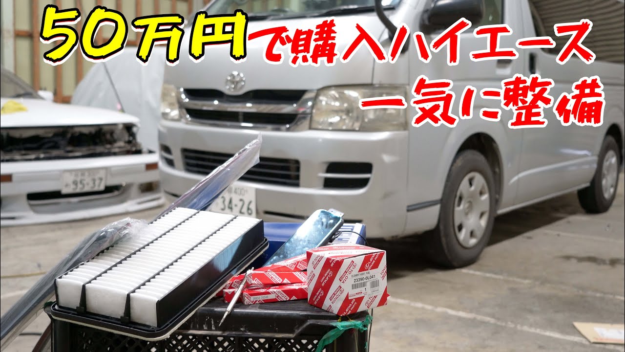 50万円で購入したハイエース、一気に整備するぞ！【燃料フィルター ドラレコ グロープラグ エアフィルター】