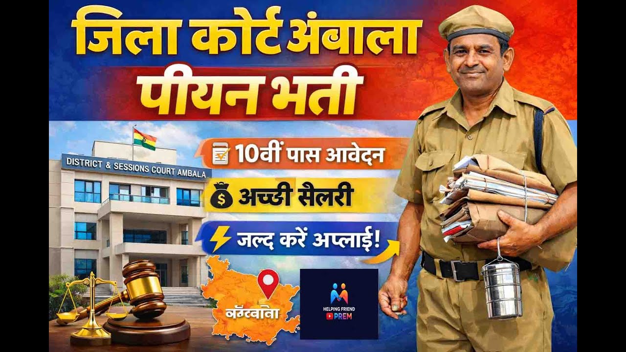 AMBALA COURT RECRUITMENT 2026 | AMBALA COURT PEON VACANCCY