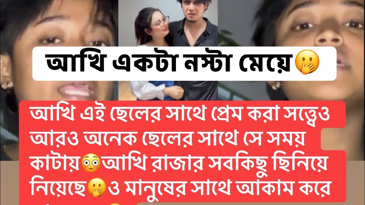 আখি একটা নস্টা মেয়ে🫢সে নষ্টামি করে বড় বড় মানুষের সাথে কাজ করে🫢লাইভএ এসে আখির সব কুকর্ম ফাঁস করলো🫣