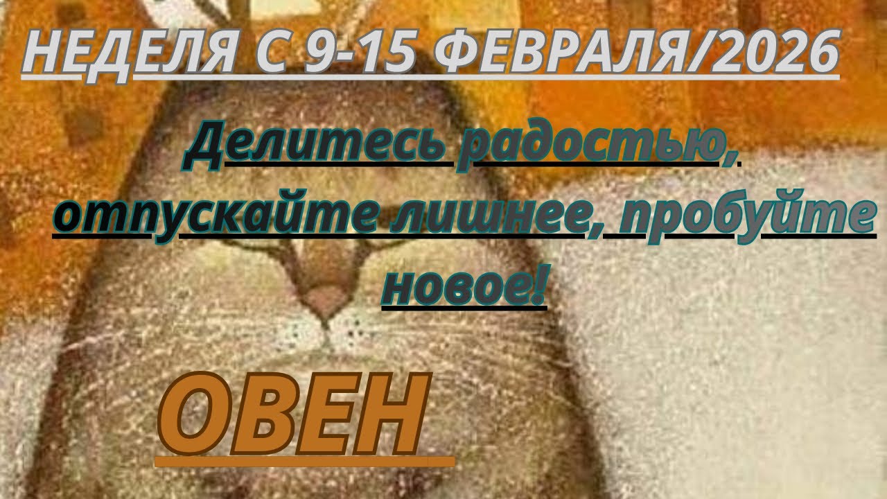 ОВЕН ♈️ ТАРОСКОП С 9-15 ФЕВРАЛЯ/2026 от Alisa Belial 