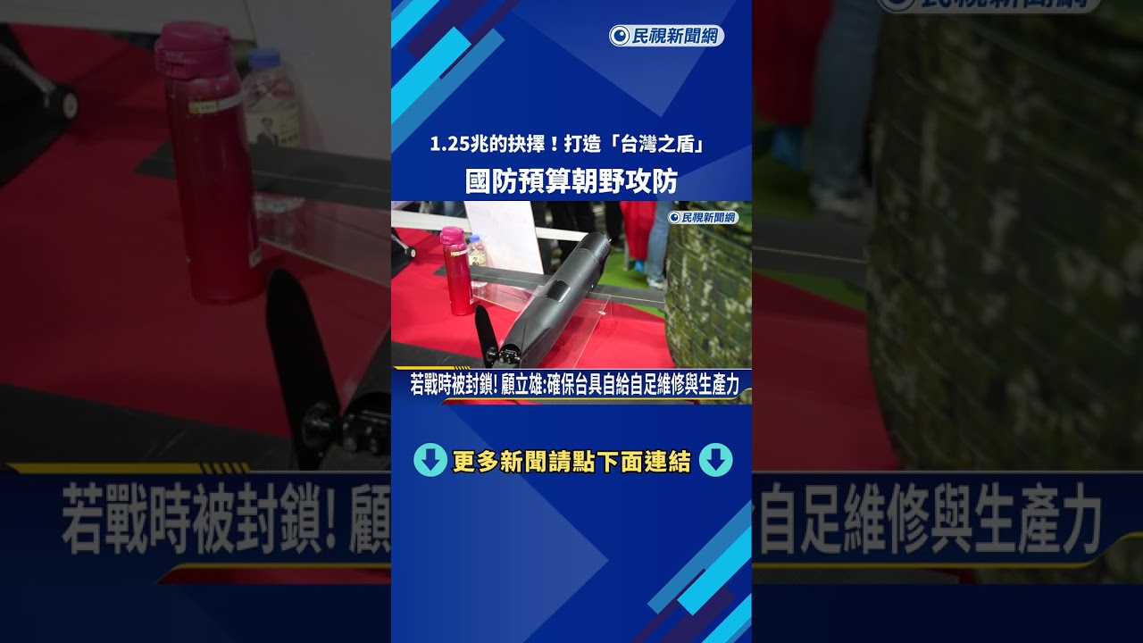1.25兆的抉擇! 打造