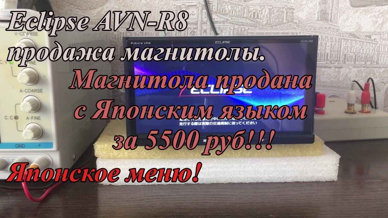 Eclipse AVN-R8 продажа магнитолы.  Японское меню!