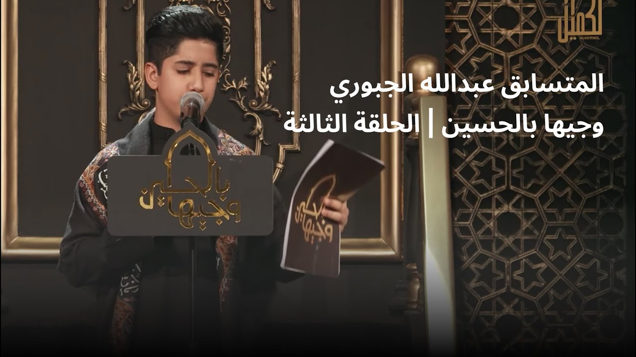 المتسابق عبدالله الجبوري | وجيها بالحسين - الحلقة الثالثة | الموسم الرابع