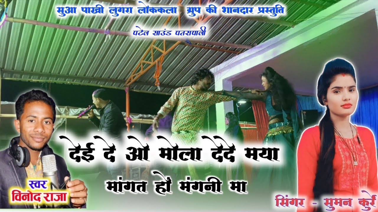 सुमन कुर्रे विनोद राजा। देई दे ओ मोला दे दे मया। पटेल साउंड पतरापाली। 