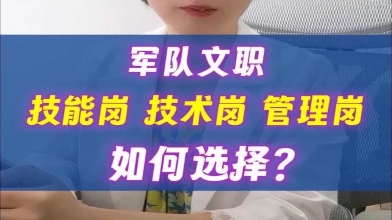 军队文职技能岗技术岗管理岗如何选择？