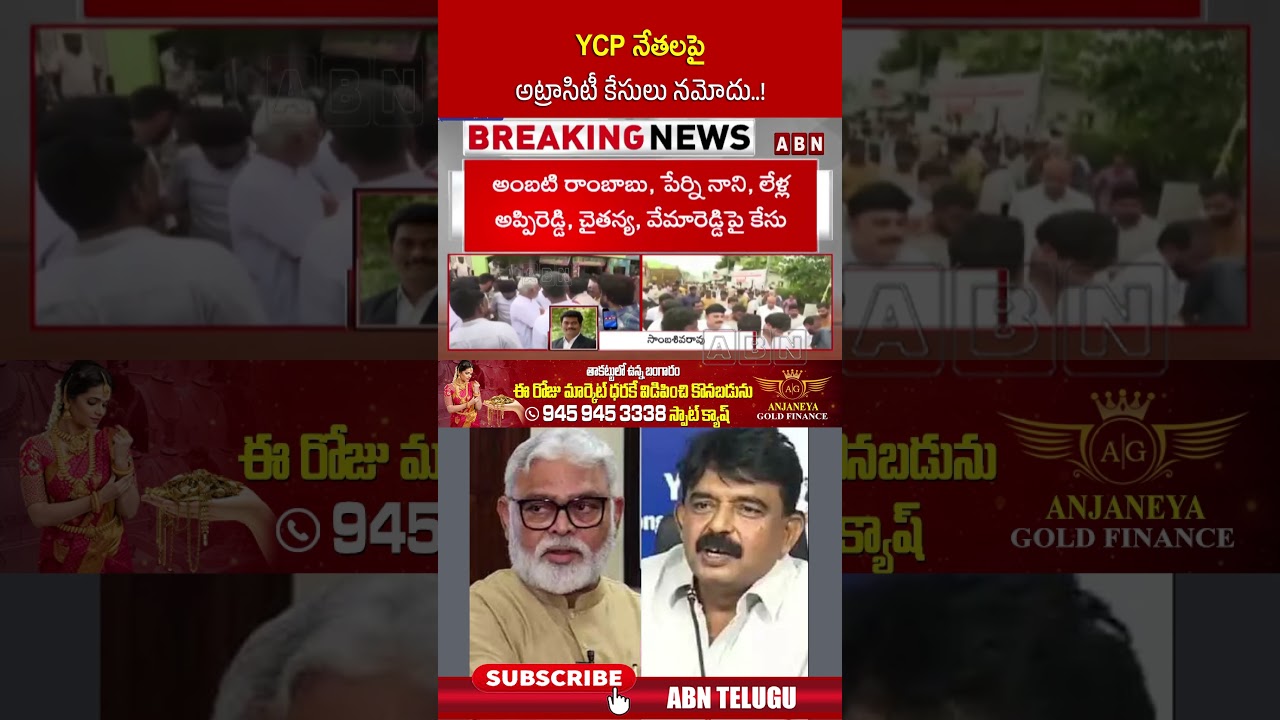 వైసీపీ నేతలపై అట్రాసిటీ కేసులు నమోదు..! #ambatirambabu #perninani #abn #amaravati #shorts