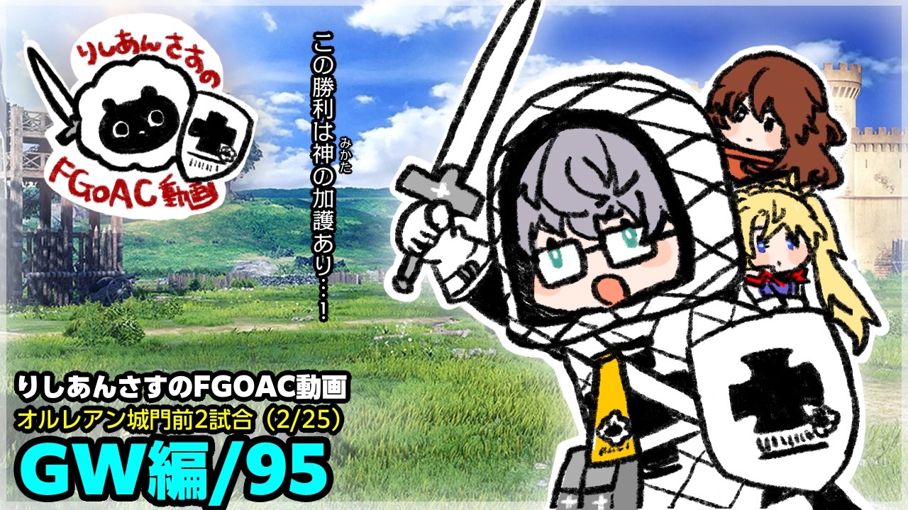 【FGOAC】りしあんが行くあけご！また味方にキャリーされてしまった…（Ｄ帯編・混合マッチ有）【GW/95】