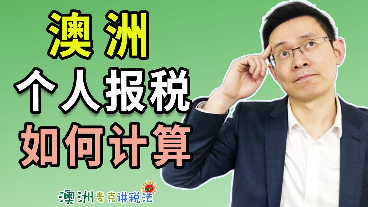 澳洲个人报税如何计算 - 澳洲麦克讲税法54