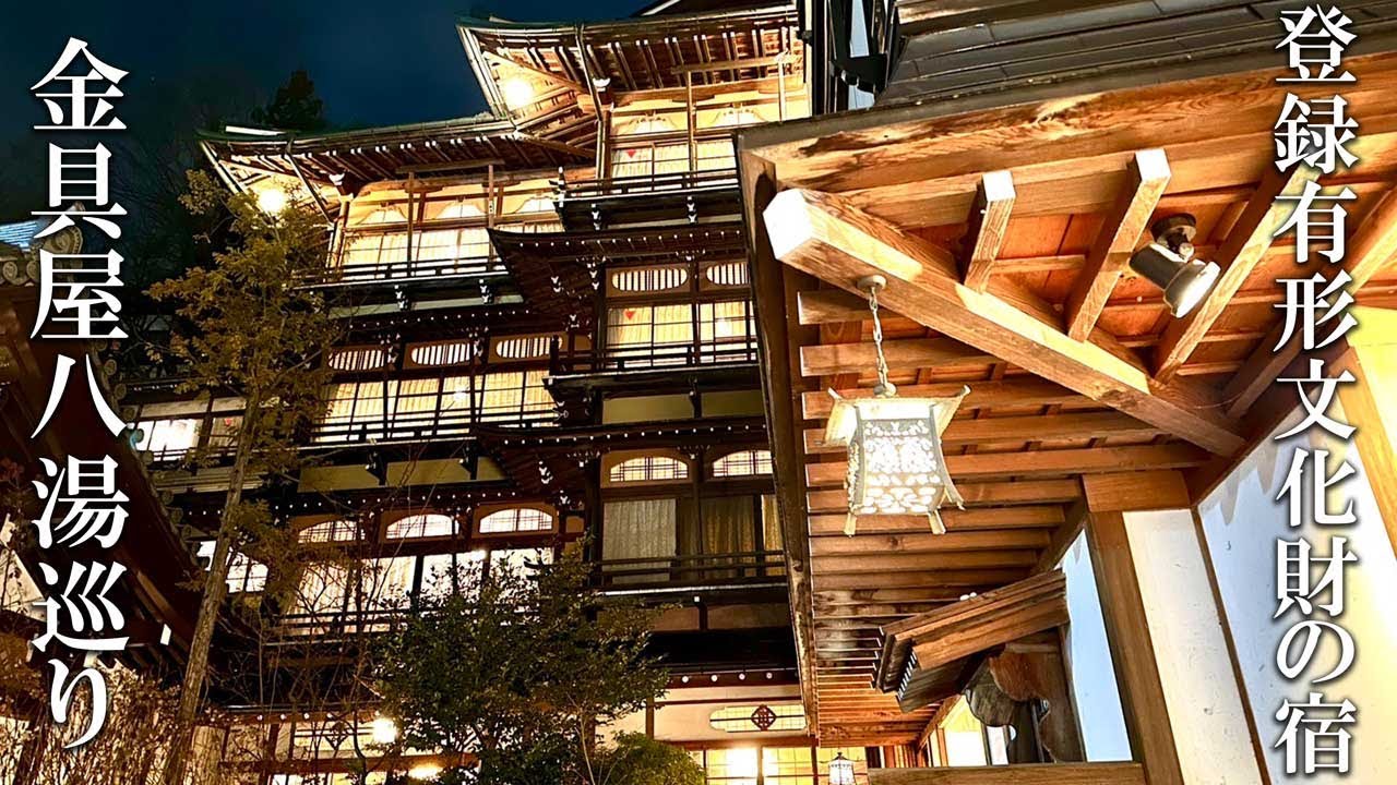 【長野】渋温泉・歴史の宿金具屋へ、食も宿も温泉も最高すぎた！