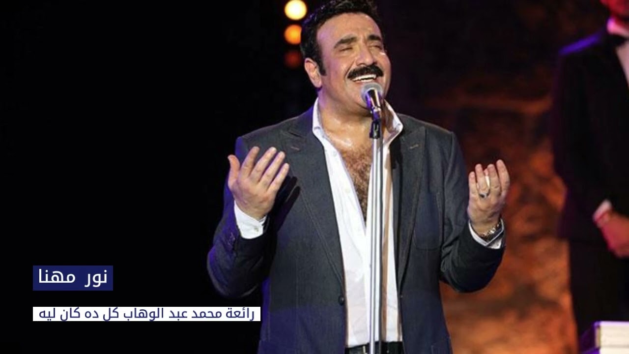 نور مهنا - رائعة محمد عبد الوهاب -  كل داه كان ليه | Nour mhana - koli da ken lih