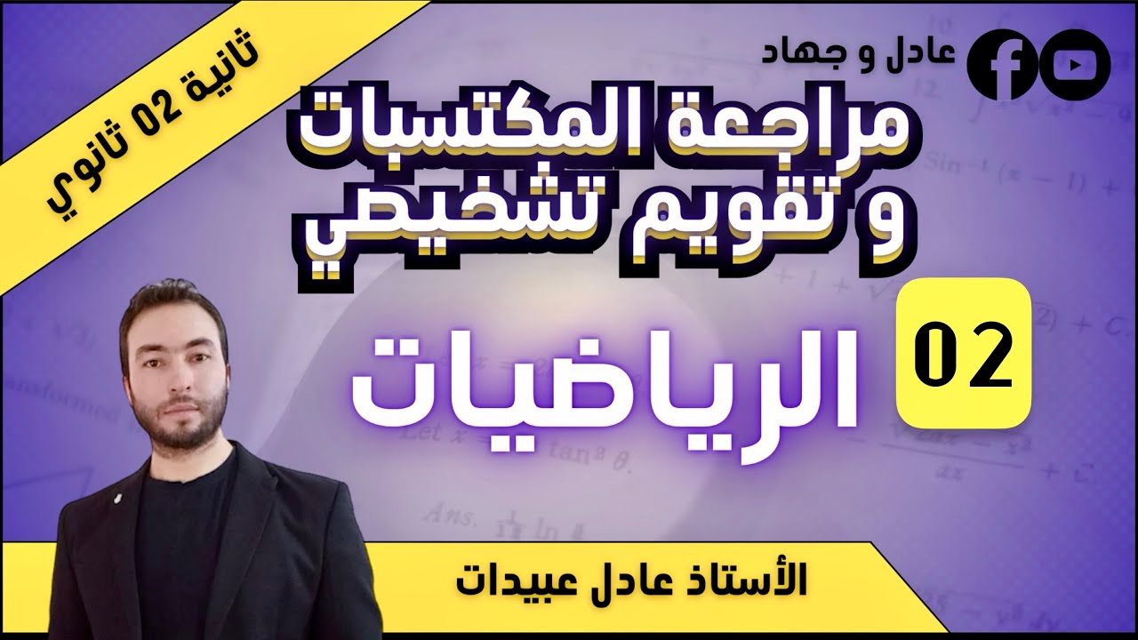 مراجعة شاملة لمكتسبات مادة الرياضيات ثانية ثانوي