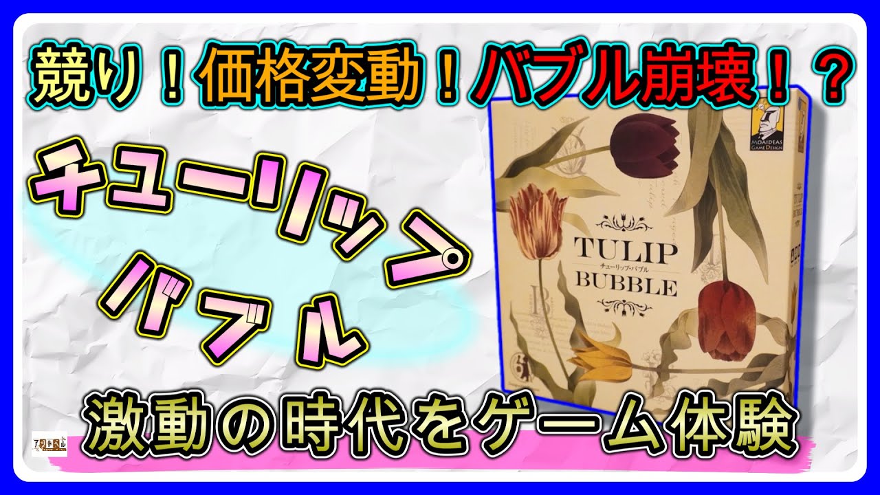 【おすすめボードゲーム】実際にあったバブル狂時代がモチーフ！「チューリップバブル」ルール説明動画【138】
