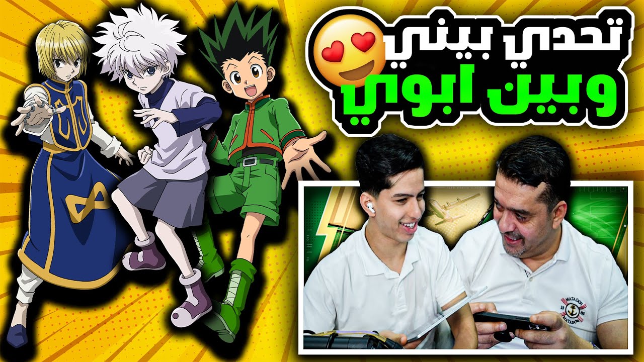 تحدي انا و ابوي بالموبايل على بكج هنتر اكس هنتر 😍🔥