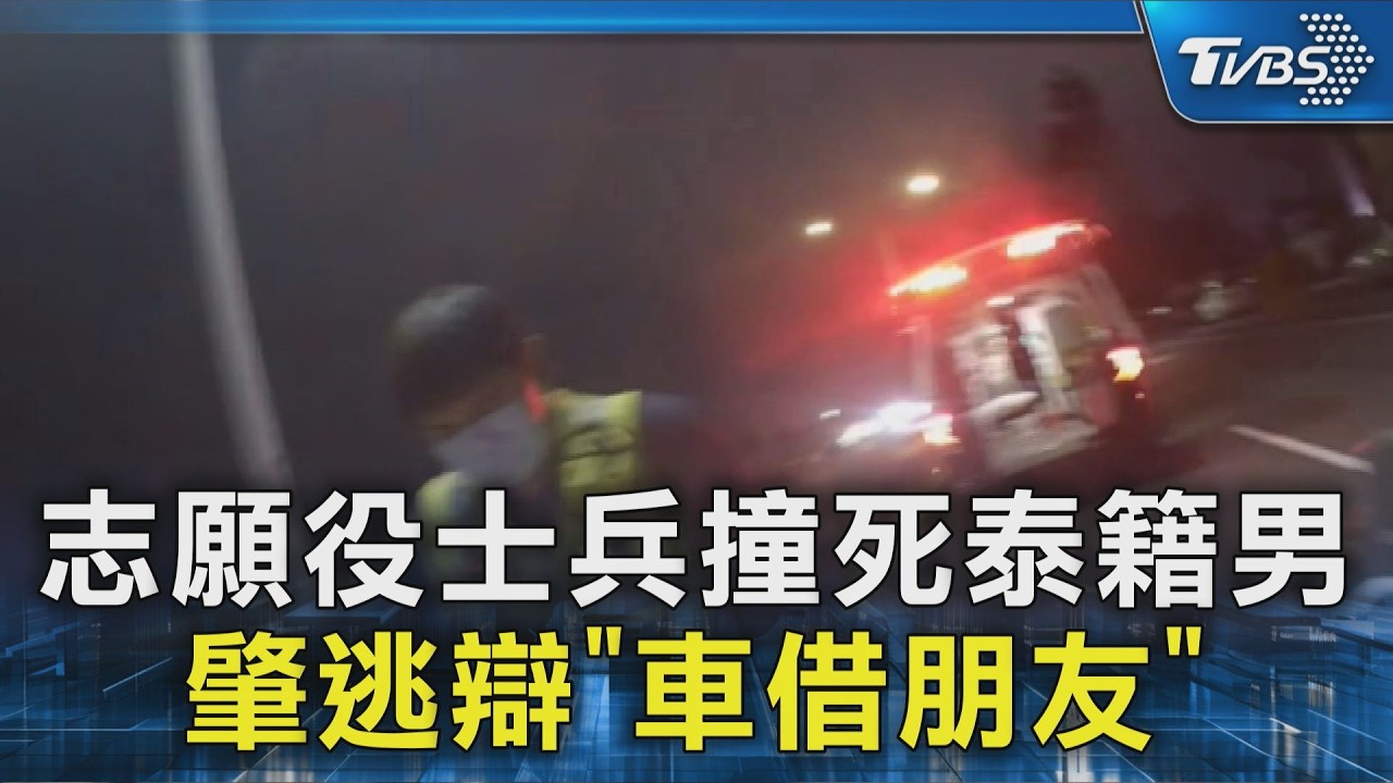 志願役士兵撞死泰籍男 肇逃辯｢車借朋友｣｜TVBS新聞 @TVBSNEWS02