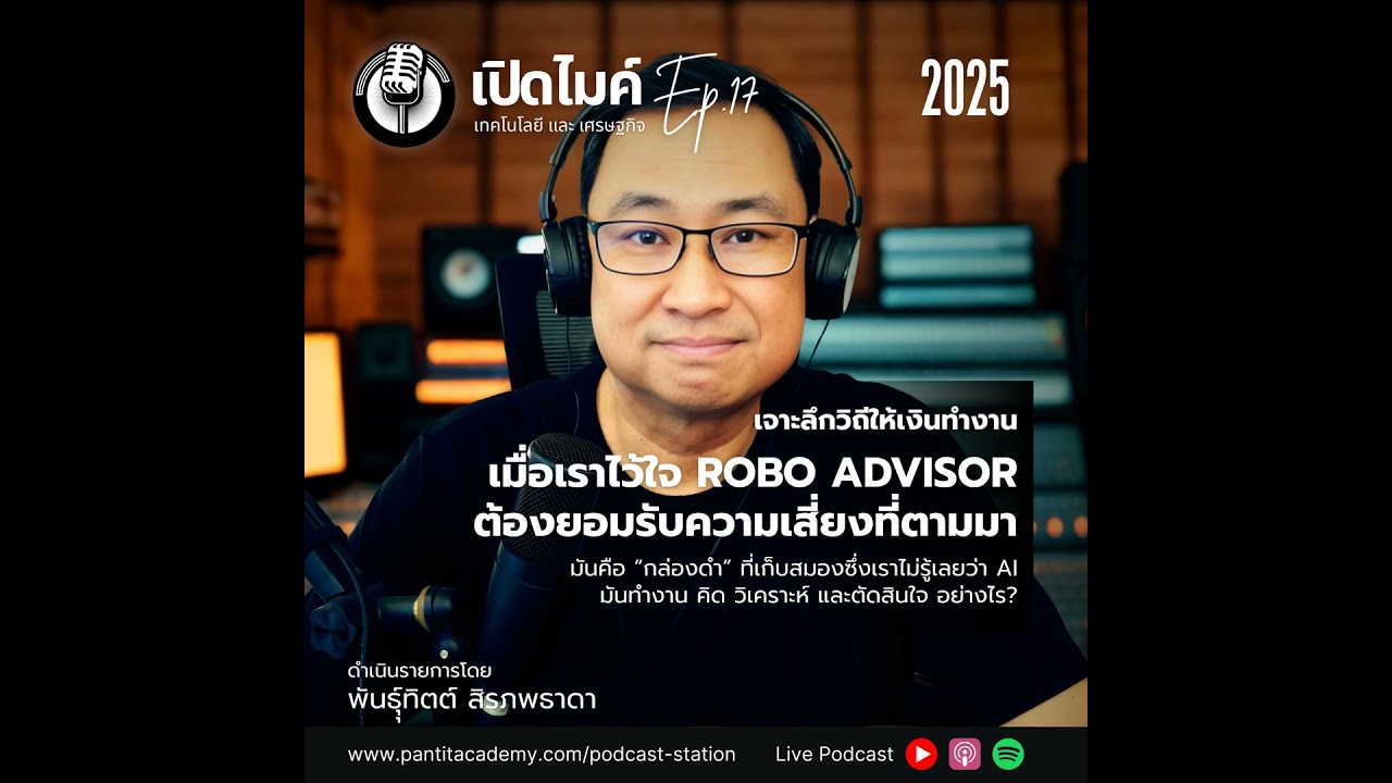 เมื่อเราไว้ใจ Robo Advisor ต้องยอมรับความเสี่ยงที่ตามมา #เปิดไมค์ (Ep.17)