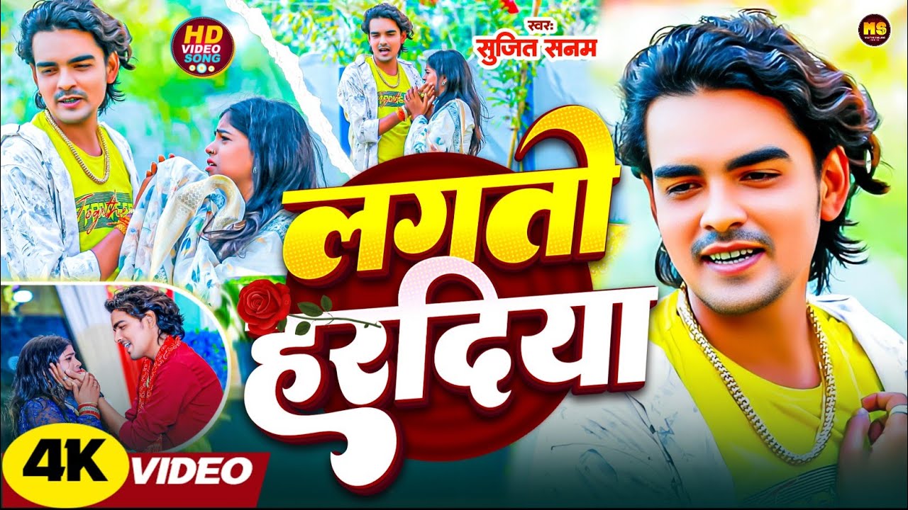 #Video | लगतो हरदिया | #Sujeet Sanam का #बेवफाई गीत 2026 | Lagto Hardiya | #Maithili Sad Song 2026