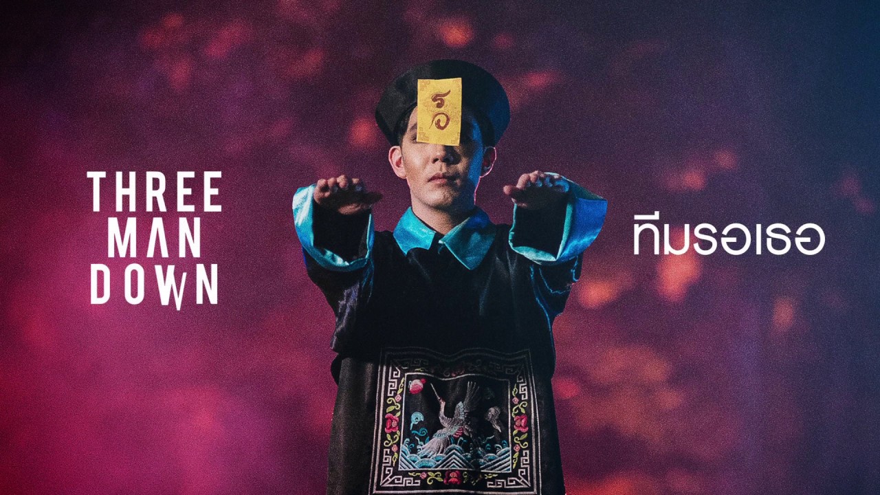 ทีมรอเธอ - Three Man Down |Lyric Video|