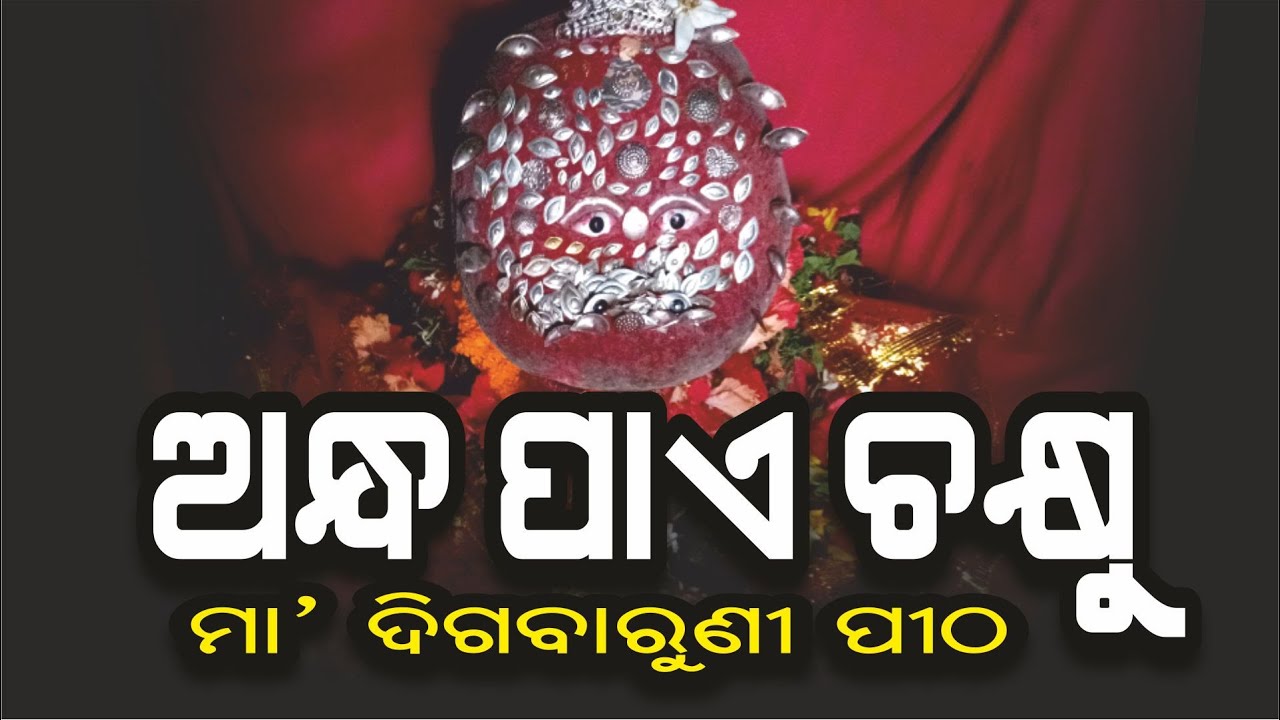 Eye Specialist Maa Digabaruni Pitha ଦୃଷ୍ଟି ପ୍ରଦାୟିନୀ ମା' ଦିଗବାରୁଣୀ ଜଗତ୍ସିଂହପୁର @AamaGreatOdisha