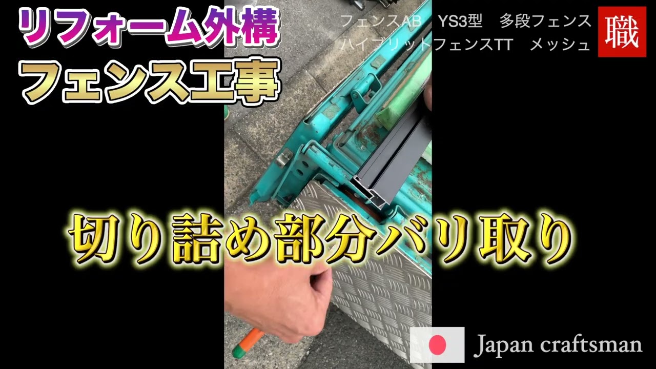 埼玉県川口市[フェンス工事　リフォーム外構工事]現場を密着撮影