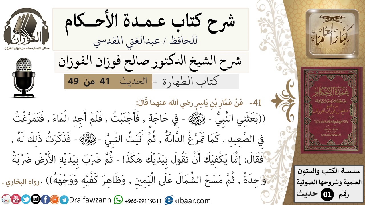 37-عمدة الأحكام-كتاب الطهارة- حديث 41-عن عمار بن ياسر بعثني النبي ...-الشيخ صالح الفوزان