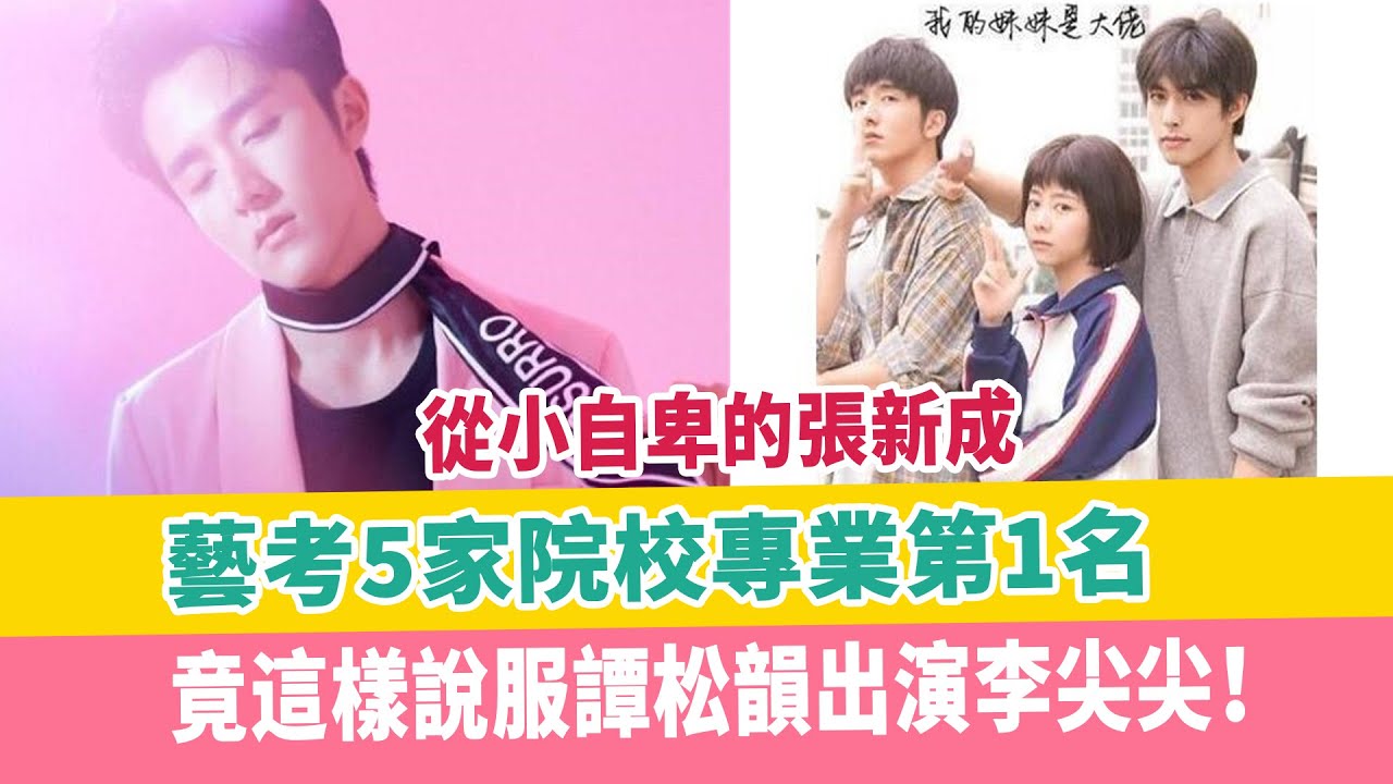 從小自卑的張新成，藝考5家院校專業第1名，竟這樣說服譚松韻出演李尖尖！