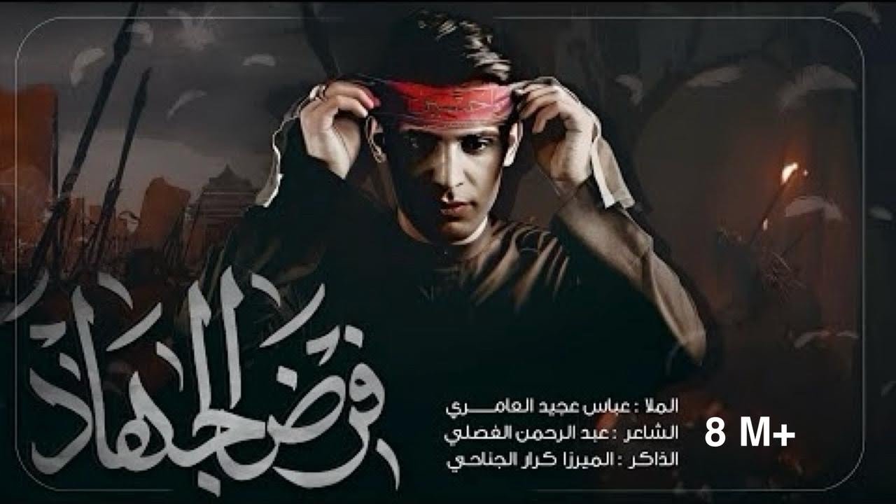 فرض الجهاد || عباس عجيد العامري || مأتم الشبيه الأشبه علي الاكبر - بغداد  الكاظمية المقدسة