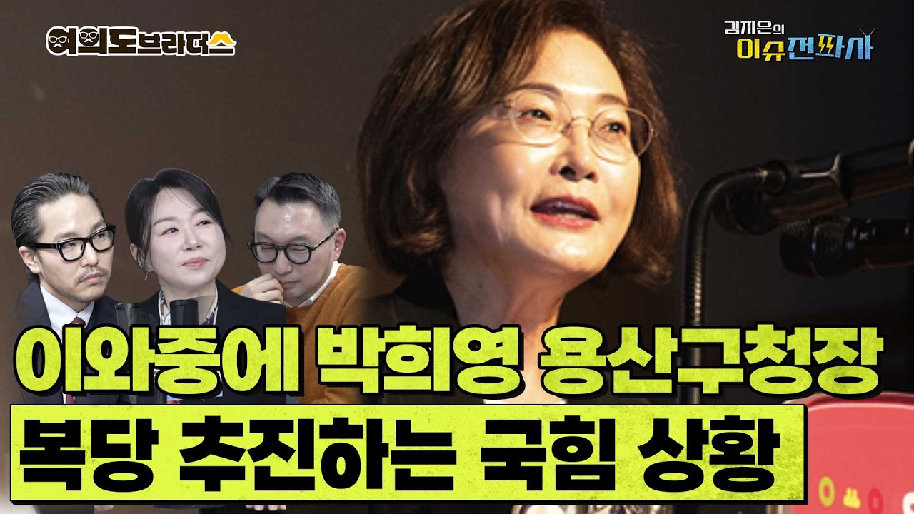 '이태원 참사 책임론' 박희영 용산구청장 복당 추진하는 국민의힘 ㅣ 이슈전파사 여의도브라더스(김정현 김도형)