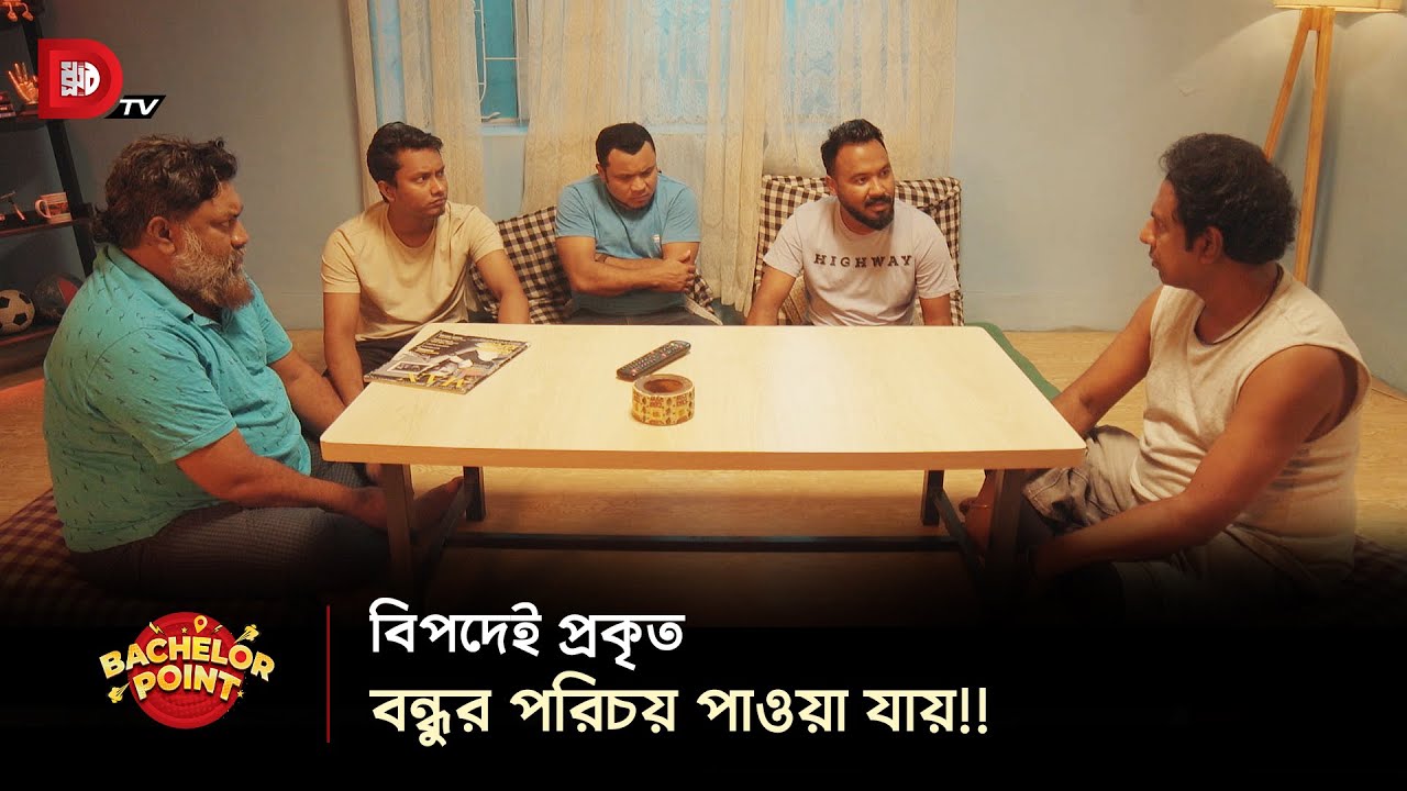 বিপদেই প্রকৃত বন্ধুর পরিচয় পাওয়া যায় !!