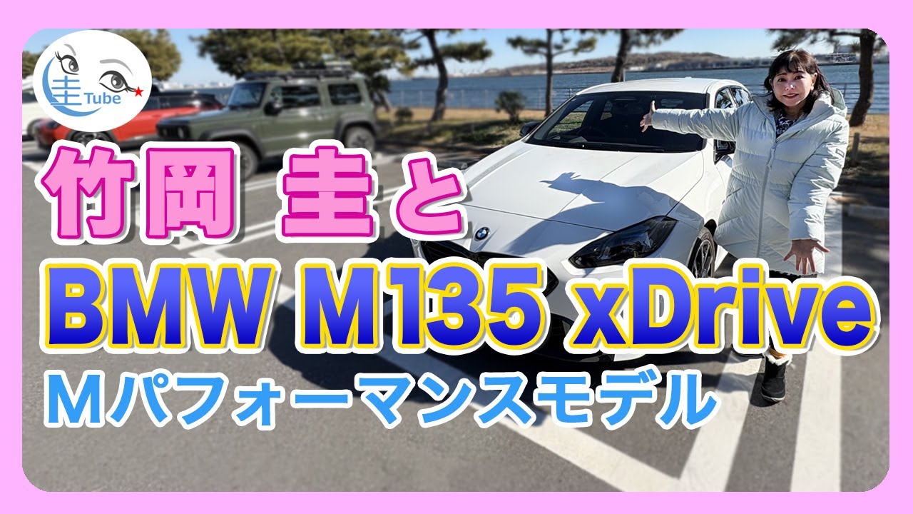 竹岡 圭とBMW M135 xDrive＜Mパフォーマンスモデル＞【TAKEOKA KEI & BMW M135 xDrive】