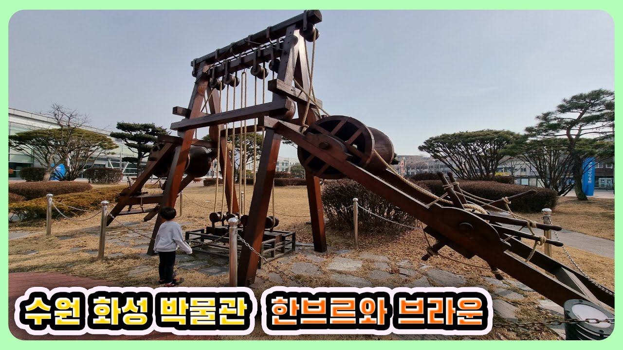[한브르]주말가볼만한곳 수원화성박물관 정약용 거중기 녹로 유형거