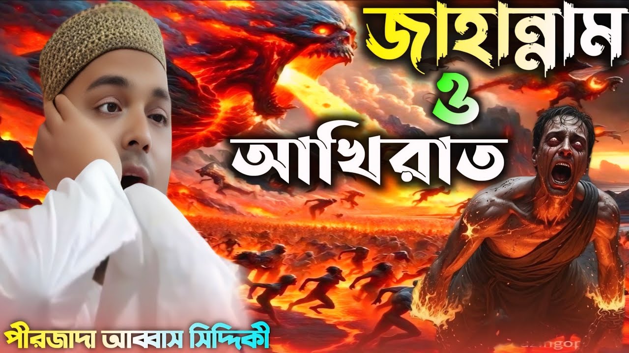 জাহান্নাম ও আখিরাত কেমন হবে? হে যুবক শোনো। পীরজাদা আব্বাস সিদ্দিকী ওয়াজ 2026।