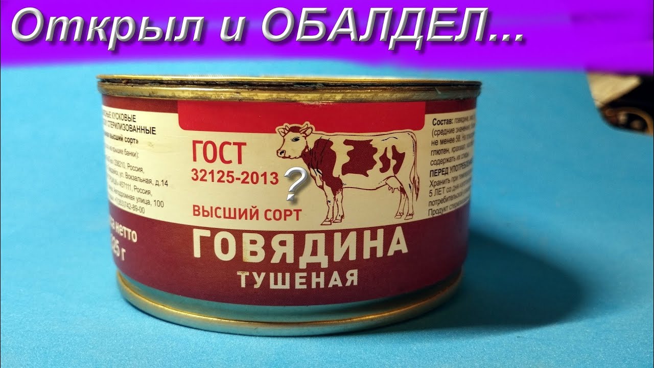 ГОСТ или подделка? Обзор тушёнки