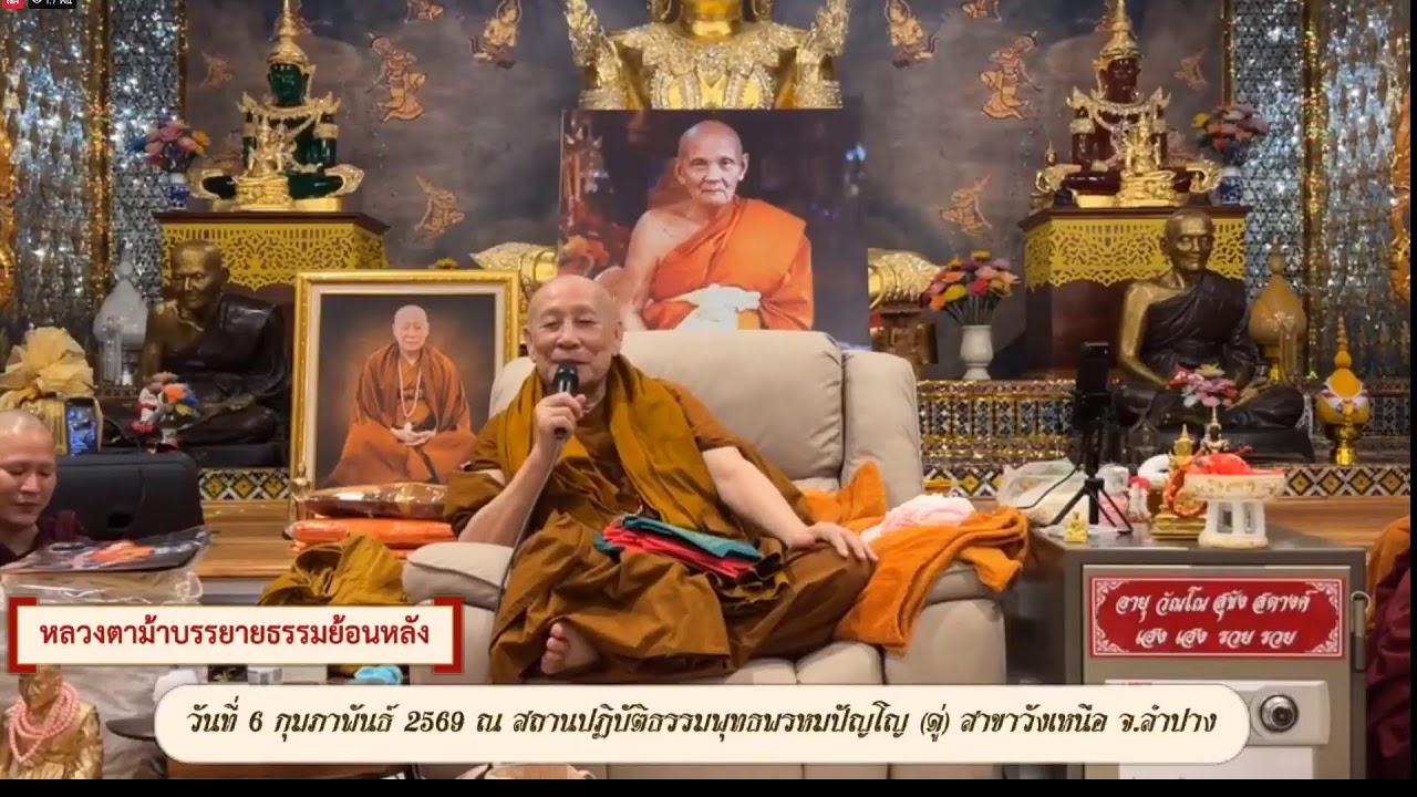 วันที่ 17 กุมภาพันธ์ พ.ศ. 2569 ร่วมฟังหลวงตาม้าบรรยายธรรม 19.30-21.00 น.