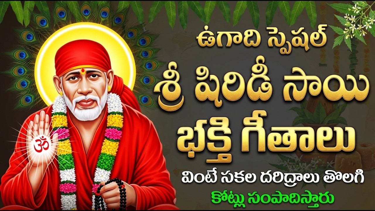 ఉగాది స్పెషల్ సాయి బాబా పాటలు | Ugadi Special Sai Baba Bhakti Songs In Telugu | Devotional Songs